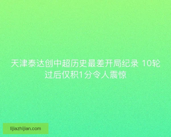 天津泰达创中超历史最差开局纪录 10轮过后仅积1分令人震惊