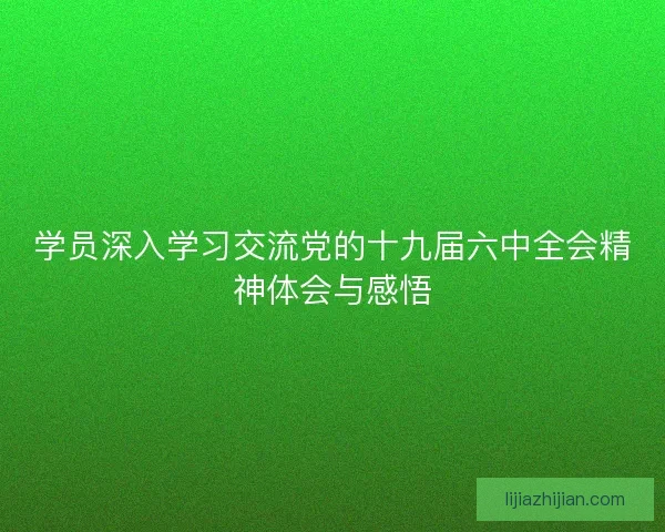 学员深入学习交流党的十九届六中全会精神体会与感悟
