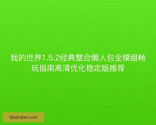 我的世界1.5.2经典整合懒人包全模组畅玩指南高清优化稳定版推荐