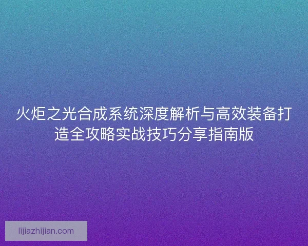 火炬之光合成系统深度解析与高效装备打造全攻略实战技巧分享指南版