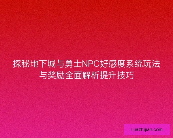 探秘地下城与勇士NPC好感度系统玩法与奖励全面解析提升技巧
