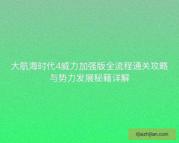 大航海时代4威力加强版全流程通关攻略与势力发展秘籍详解